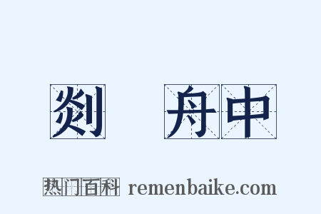 剡豀舟中是什么意思的图片